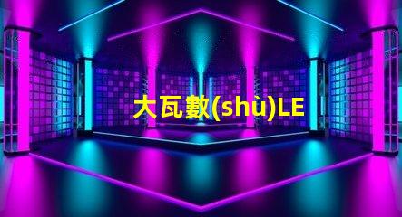 大瓦數(shù)LED燈珠怎么測(cè)