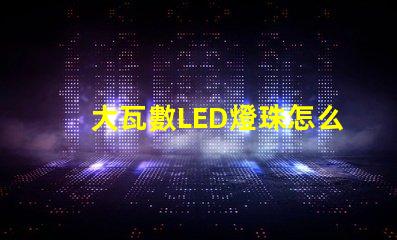 大瓦數LED燈珠怎么測