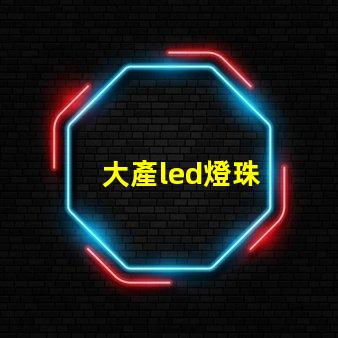 大產led燈珠