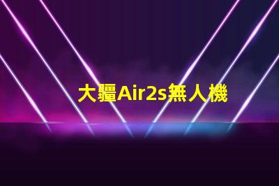大疆Air2s無人機下視覺補光燈燈珠,更換維修指南