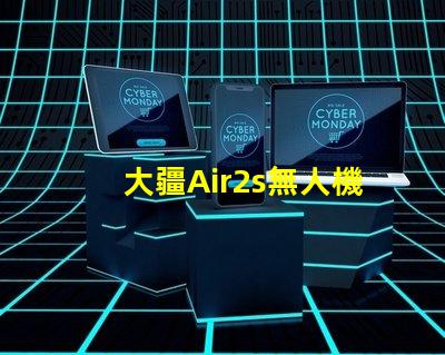 大疆Air2s無人機下視覺補光燈燈珠是啥