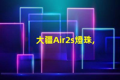 大疆Air2s燈珠,獨特在哪