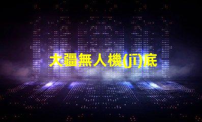 大疆無人機(jī)底部輔助燈珠,夜飛真的需要嗎