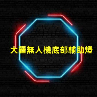 大疆無人機底部輔助燈珠,夜間飛行安全嗎