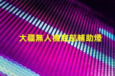 大疆無人機底部輔助燈珠,夜間飛行必備嗎
