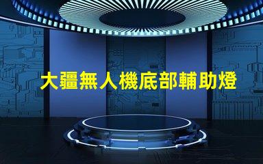 大疆無人機底部輔助燈珠,夜間飛行更安全