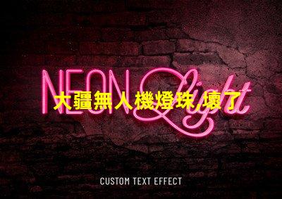 大疆無人機燈珠,壞了怎么換