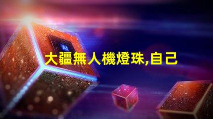 大疆無人機燈珠,自己能換嗎