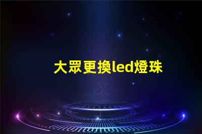 大眾更換led燈珠