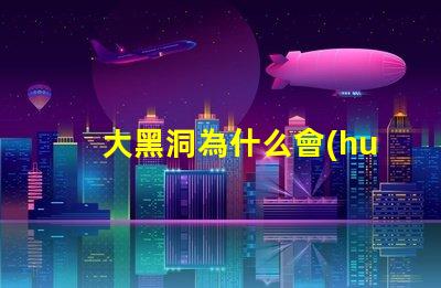 大黑洞為什么會(huì)閃亮燈珠