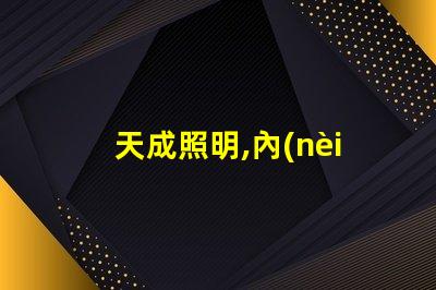 天成照明,內(nèi)置IC幻彩燈珠,打造炫酷照明,廠家直銷