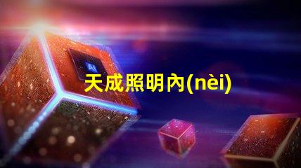 天成照明內(nèi)置IC幻彩燈珠,讓你的房間瞬間變成夢幻世界
