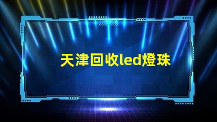 天津回收led燈珠
