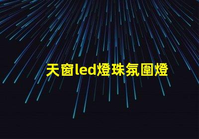 天窗led燈珠氛圍燈