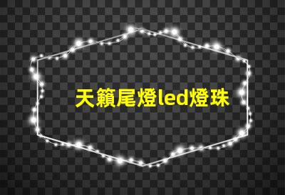 天籟尾燈led燈珠