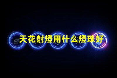 天花射燈用什么燈珠好