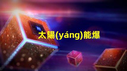 太陽(yáng)能爆閃燈用什么燈珠