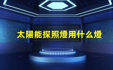 太陽能探照燈用什么燈珠