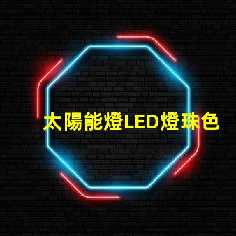 太陽能燈LED燈珠色差