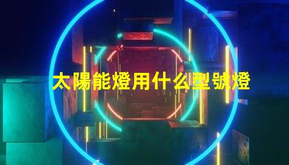 太陽能燈用什么型號燈珠