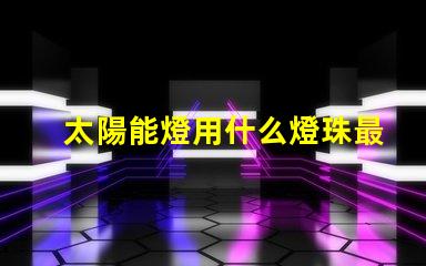 太陽能燈用什么燈珠最好