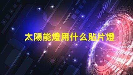 太陽能燈用什么貼片燈珠