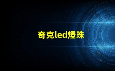 奇克led燈珠
