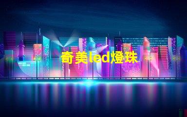 奇美led燈珠