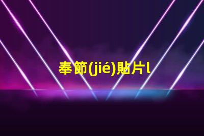 奉節(jié)貼片led燈珠