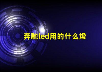 奔馳led用的什么燈珠