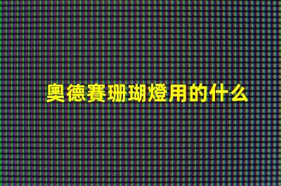 奧德賽珊瑚燈用的什么燈珠