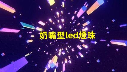 奶嘴型led燈珠