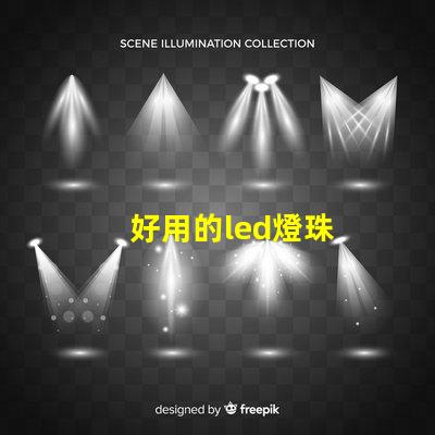 好用的led燈珠