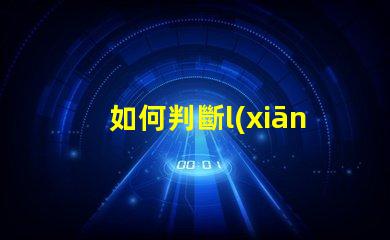 如何判斷l(xiāng)ed是燈珠壞