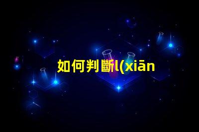 如何判斷l(xiāng)ed燈燈珠壞了