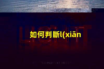 如何判斷l(xiāng)ed燈珠是幾伏