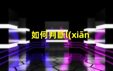 如何判斷l(xiāng)ed燈珠的正負(fù)