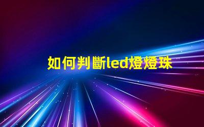 如何判斷led燈燈珠壞了