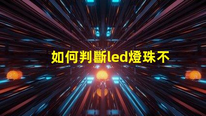 如何判斷led燈珠不穩定