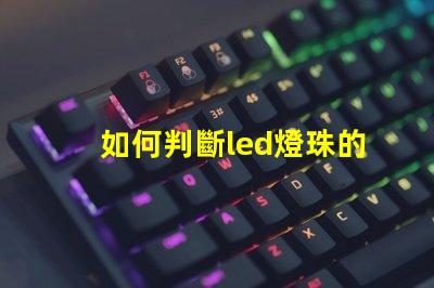 如何判斷led燈珠的正負