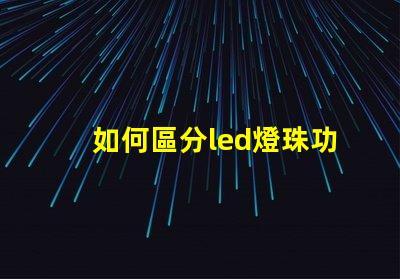 如何區分led燈珠功率