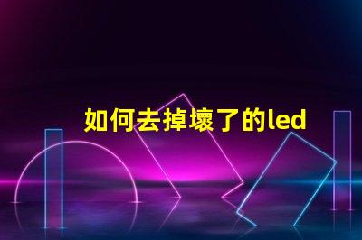 如何去掉壞了的led燈珠