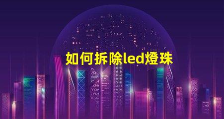 如何拆除led燈珠