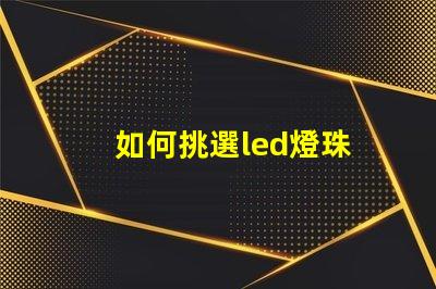 如何挑選led燈珠