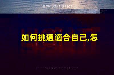 如何挑選適合自己,怎么選不后悔