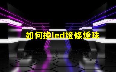 如何換led燈條燈珠