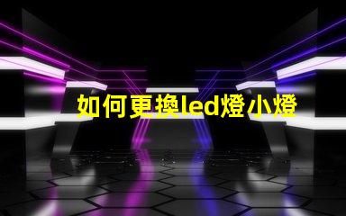 如何更換led燈小燈珠