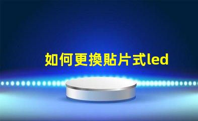 如何更換貼片式led燈珠