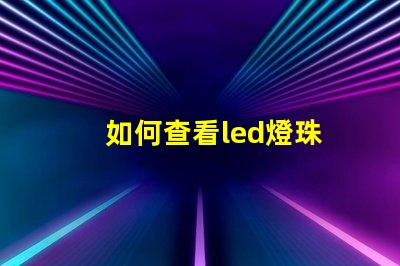 如何查看led燈珠