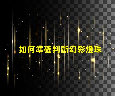 如何準確判斷幻彩燈珠的好壞